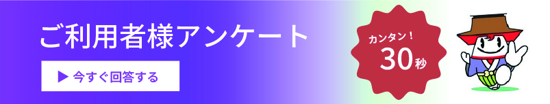 ご利用者様アンケート